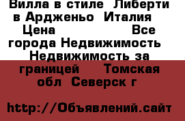 Вилла в стиле  Либерти в Ардженьо (Италия) › Цена ­ 71 735 000 - Все города Недвижимость » Недвижимость за границей   . Томская обл.,Северск г.